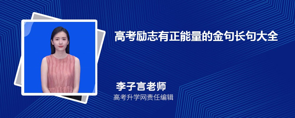 高考励志有正能量的金句长句大全