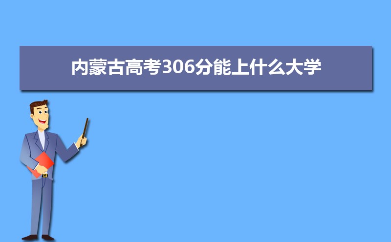 2024ɹŸ߿306ʲôѧ,߿306ҿϵѧУЩ