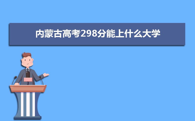 2024ɹŸ߿298ʲôѧ,߿298ҿϵѧУЩ