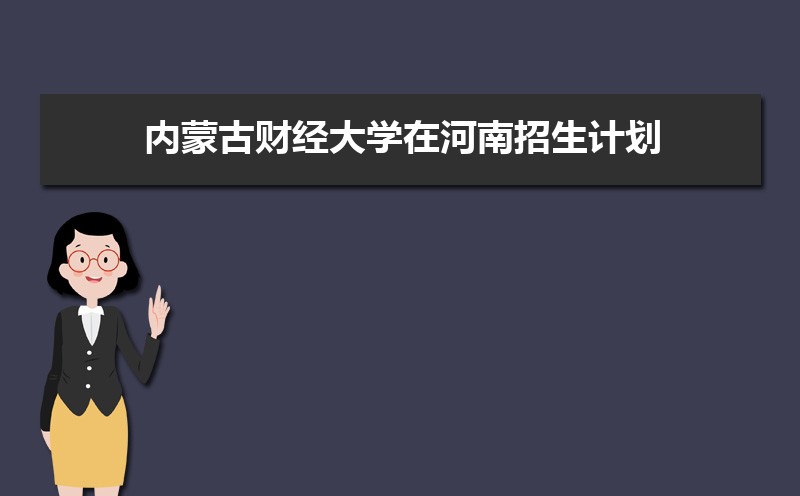 内蒙古财经大学王牌专业排名(优势重点专业整理)