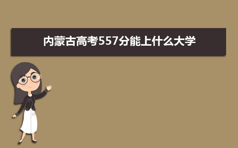 2024ɹŸ߿557ʲôѧ,߿557ҿϵѧУЩ