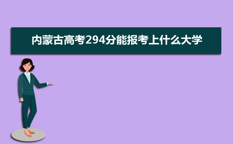 2024ɹŸ߿294ܱʲôѧ 294ѧУ