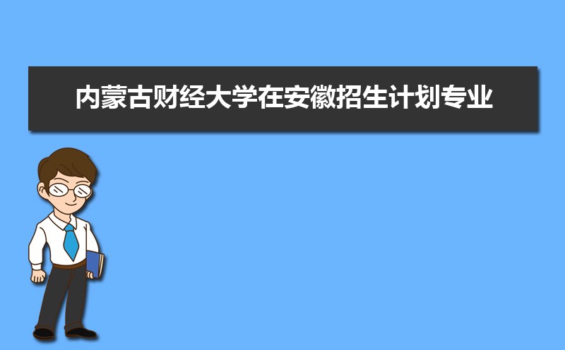 内蒙古财经大学王牌专业排名(优势重点专业整理)