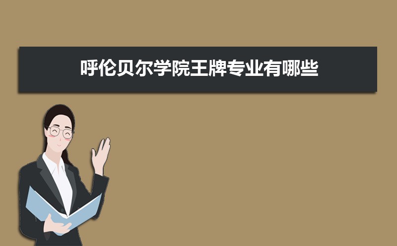 呼伦贝尔学院和内蒙古财经大学哪个好 院校对比数据教你看哪个更好