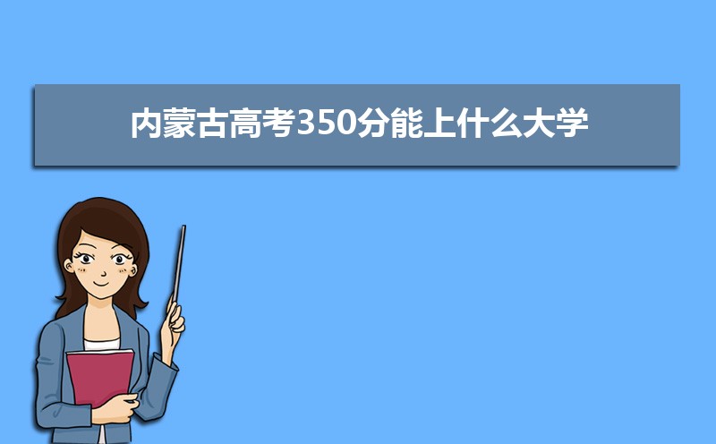 2025ɹŸ߿350ʲôѧ,߿350ҿϵѧУЩ