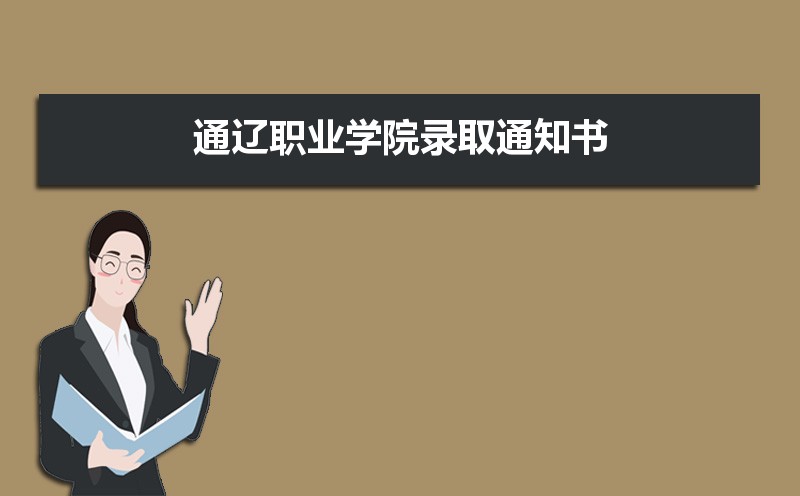 通辽职业学院招生人数和招生计划及代码 届高考参考