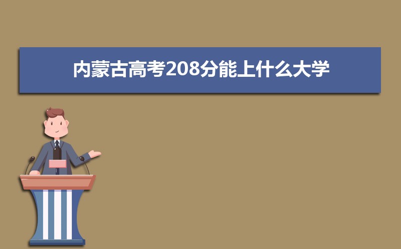 2024ɹŸ߿208ʲôѧ,߿208ҿϵѧУЩ