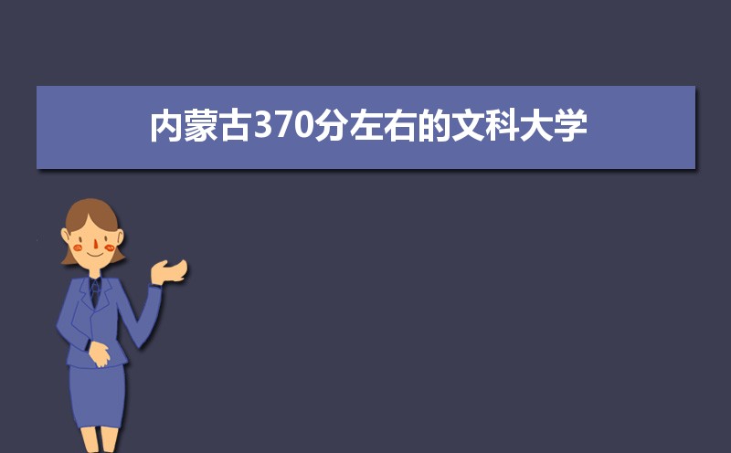 ɹſ370Ŀʲôѧ2024,ɹ370ҵĿƴѧ