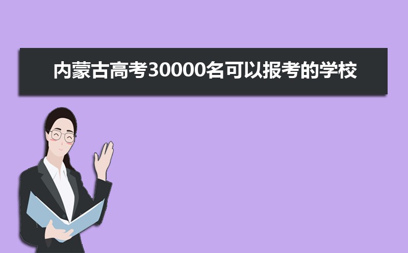 ɹŸ߿30000ԱѧУЩ[Ŀ],ʲôѧ