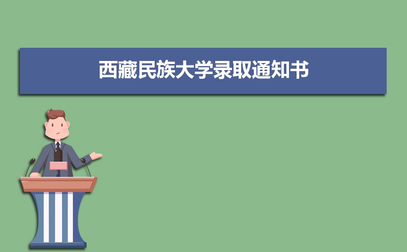 西藏民族大学排名最新排名 全国排名第597名