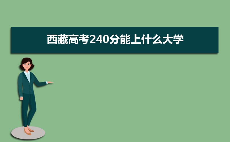 2024ظ߿240ʲôѧ,߿240ҿϵѧУЩ