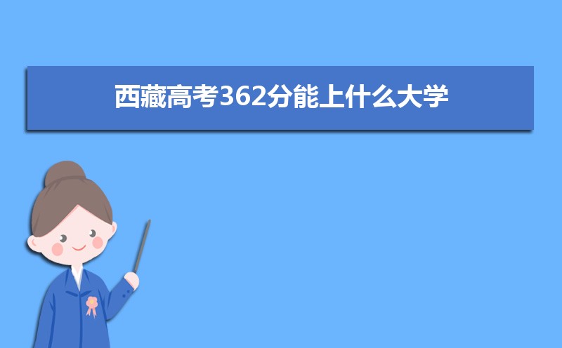 2024ظ߿362ʲôѧ,߿362ҿϵѧУЩ