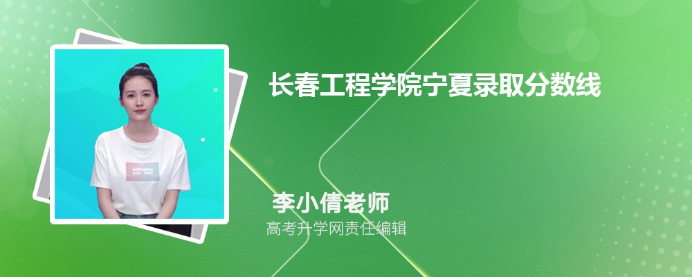 内蒙古科技大学包头师范学院和长春工程学院哪个好 分数线排名对比