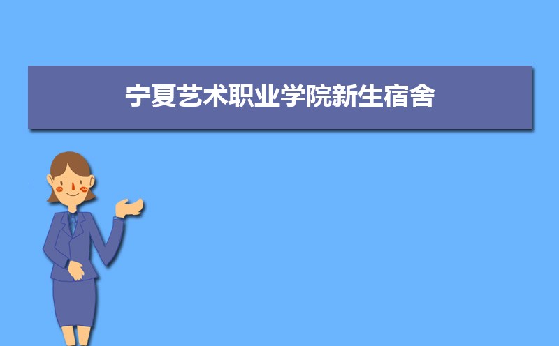 宁夏艺术职业学院招生人数和招生计划及代码 届高考参考