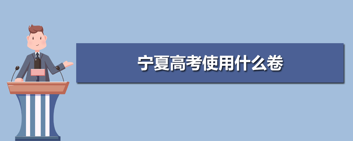 2020年宁夏高考使用什么卷,宁夏高考是全国卷几