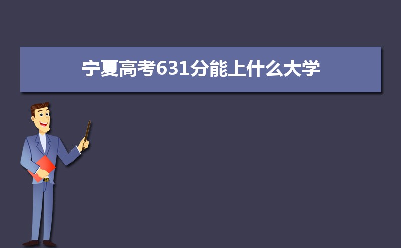 2024ĸ߿631ʲôѧ,߿631ҿϵѧУЩ