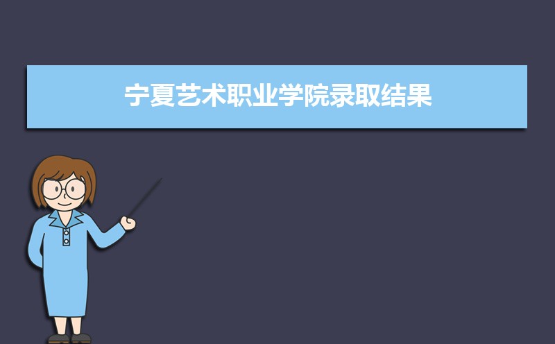 宁夏艺术职业学院招生人数和招生计划及代码 届高考参考