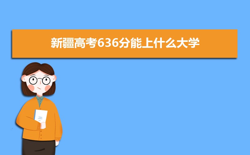 2025½߿636ʲôѧ,߿636ҿϵѧУЩ