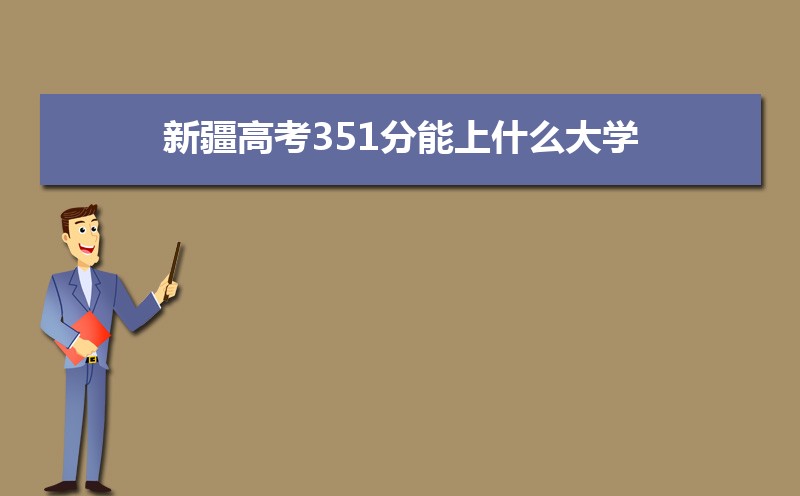 2024½߿351ʲôѧ,߿351ҿϵѧУЩ