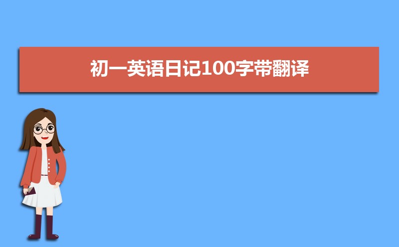 初一英语日记100字带翻译范文（四篇）