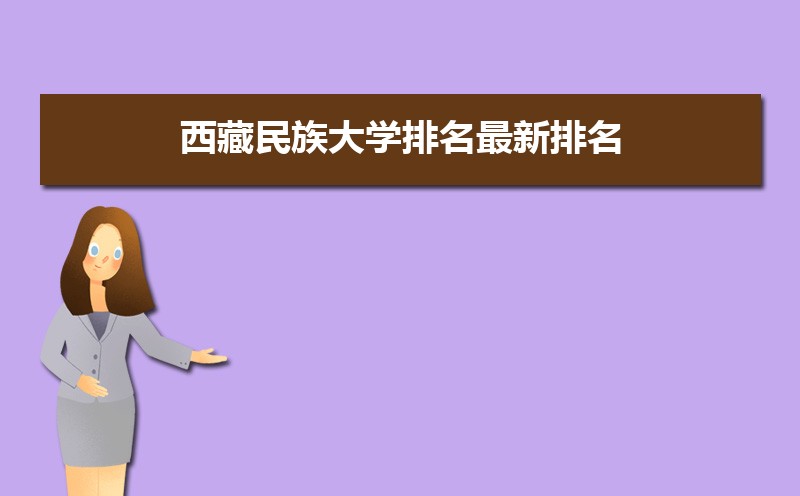 西藏民族大学排名最新排名 全国排名第597名
