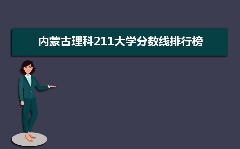 内蒙古理科211公海彩船登陆平台有哪些最低多少分可以上