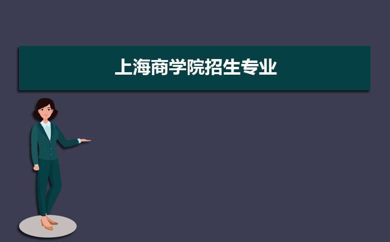 上海商学院招生人数和招生计划及代码 届高考参考