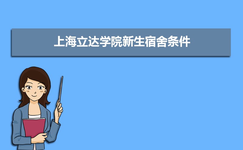 上海立达学院招生人数和招生计划及代码 届高考参考