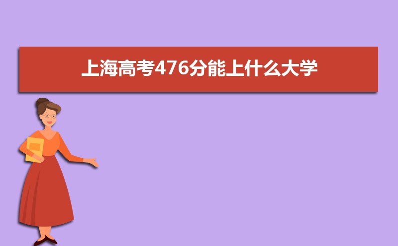 2025Ϻ߿476ʲôѧ,߿476ҿϵѧУЩ