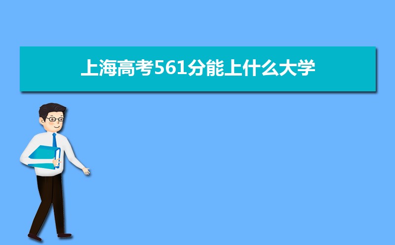 2024Ϻ߿561ʲôѧ,߿561ҿϵѧУЩ
