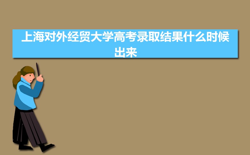 2024Ϻ⾭óѧ߿¼ȡʲôʱ,֪ͨ鷢ʱ