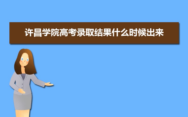 2024ѧԺ߿¼ȡʲôʱ,֪ͨ鷢ʱ  
