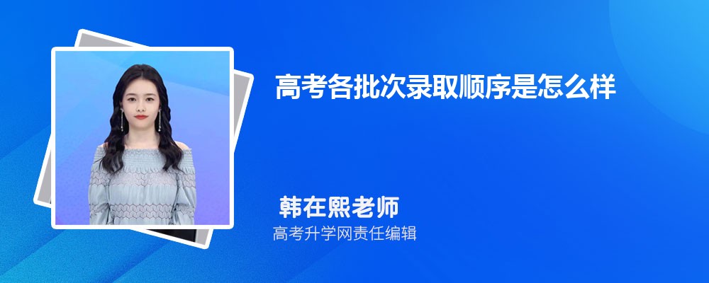 高考各批次录取顺序是怎么样  掉档了还能被下一批次录取吗