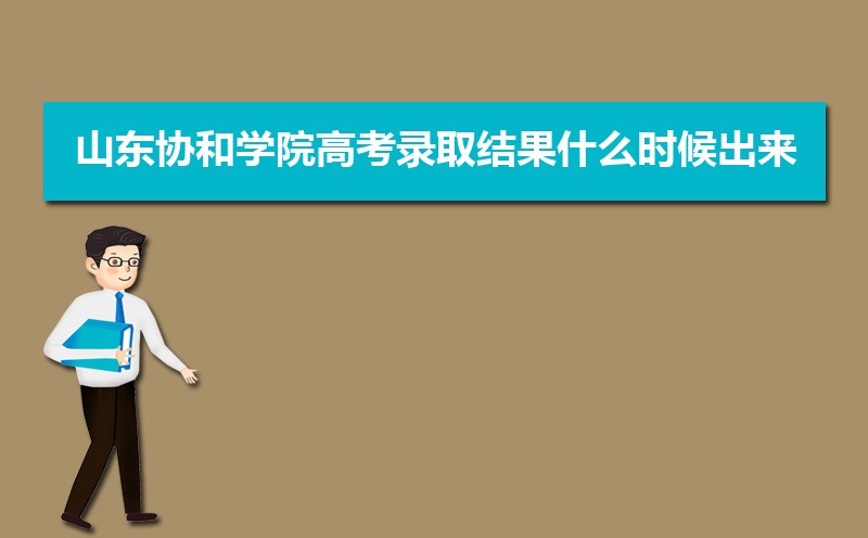 2024ɽЭѧԺ߿¼ȡʲôʱ,֪ͨ鷢ʱ 