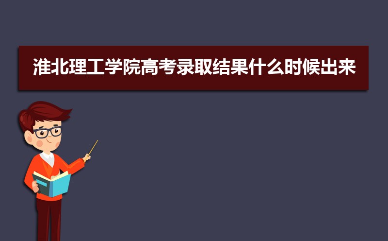 2024껴ѧԺ߿¼ȡʲôʱ,֪ͨ鷢ʱ 