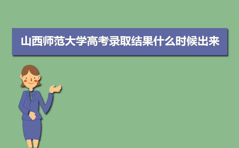 2024ɽʦѧ߿¼ȡʲôʱ,֪ͨ鷢ʱ  