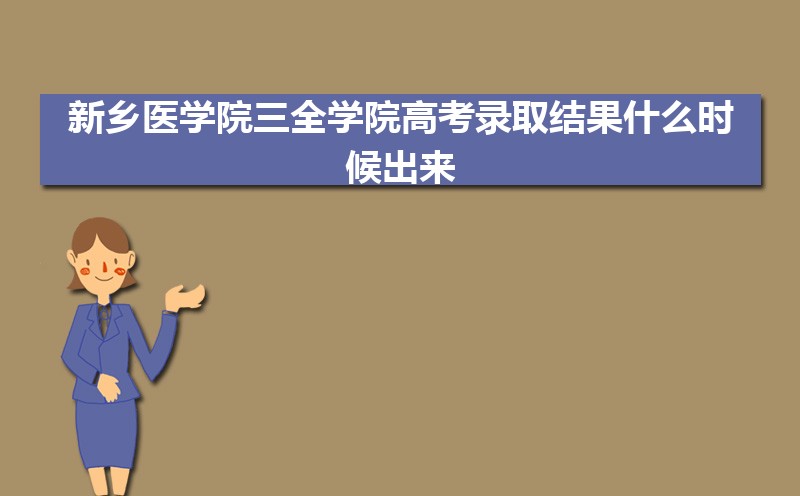 2024ҽѧԺȫѧԺ߿¼ȡʲôʱ,֪ͨ鷢ʱ 