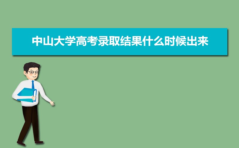 中山大学高考录取结果什么时候出来,通知书发放时间