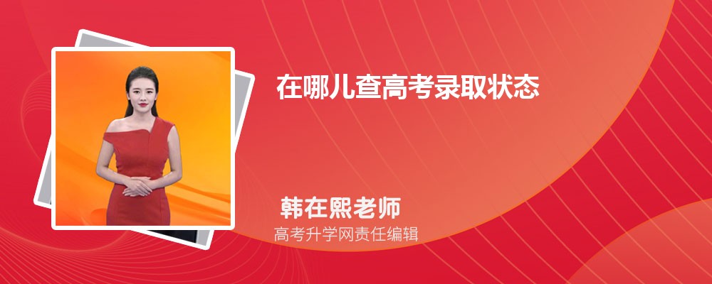 在哪儿查高考录取状态 高考录取状态有哪些