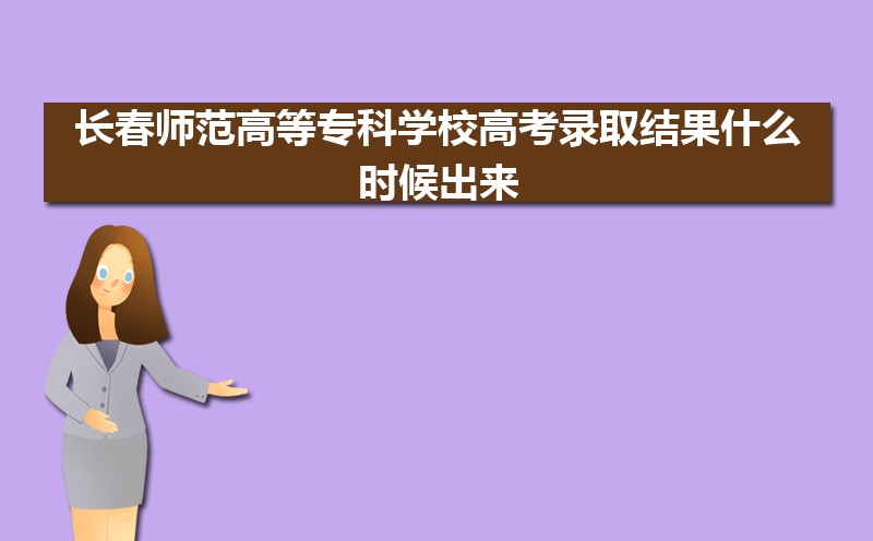 2024곤ʦߵרѧУ߿¼ȡʲôʱ,֪ͨ鷢ʱ 