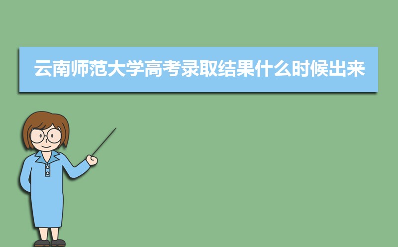 2024ʦѧ߿¼ȡʲôʱ,֪ͨ鷢ʱ 