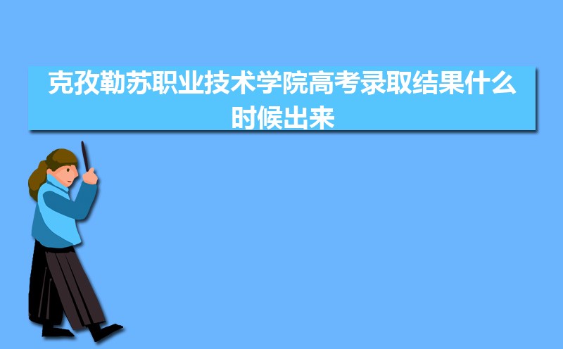 2024ְҵѧԺ߿¼ȡʲôʱ,֪ͨ鷢ʱ 