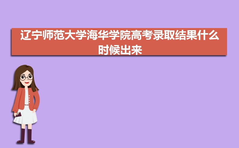 2024ʦѧѧԺ߿¼ȡʲôʱ,֪ͨ鷢ʱ