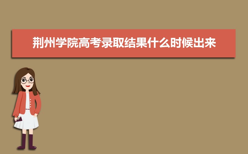 2024꾣ѧԺ߿¼ȡʲôʱ,֪ͨ鷢ʱ 