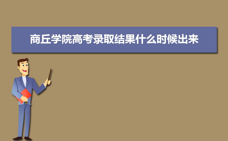 2025ѧԺ߿¼ȡʲôʱ,֪ͨ鷢ʱ