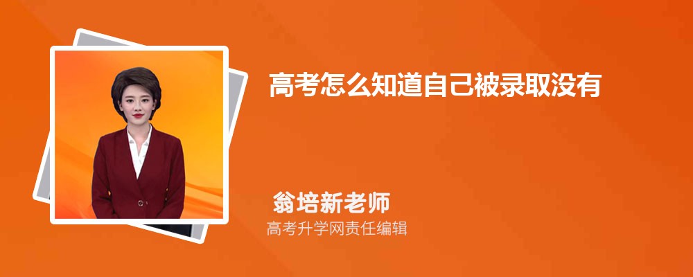 高考怎么知道自己被录取没有 录取时会看哪些档案