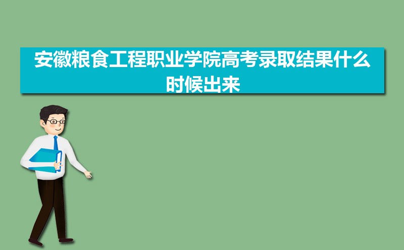 安徽粮食工程职业学院高考录取结果什么时候出来,通知书发放时间