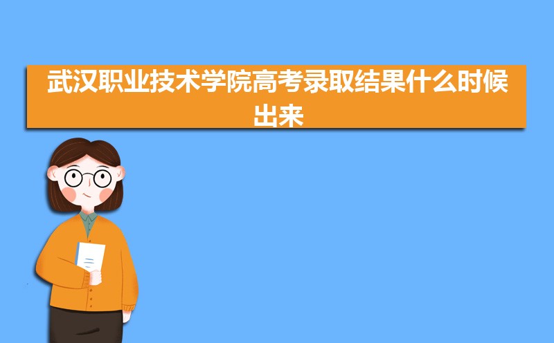 2024人ְҵѧԺ߿¼ȡʲôʱ,֪ͨ鷢ʱ 