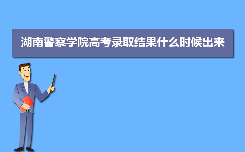 湖南警察学院云南录取分数线及招生人数 附2022-2020最低位次排名