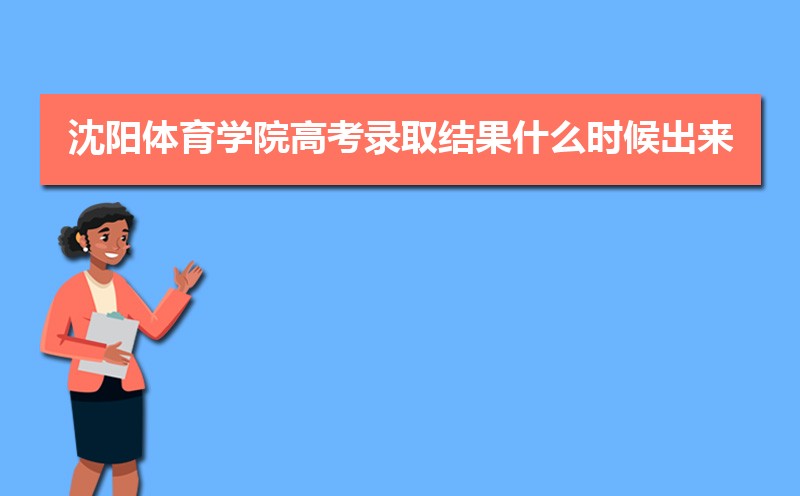 2025ѧԺ߿¼ȡʲôʱ,֪ͨ鷢ʱ